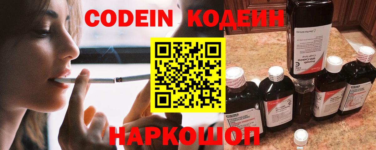 купить наркотики сайты  Вход с VPN  Кодеин Purple Drank  Краснокаменск  Codein напиток Lean (лин) 